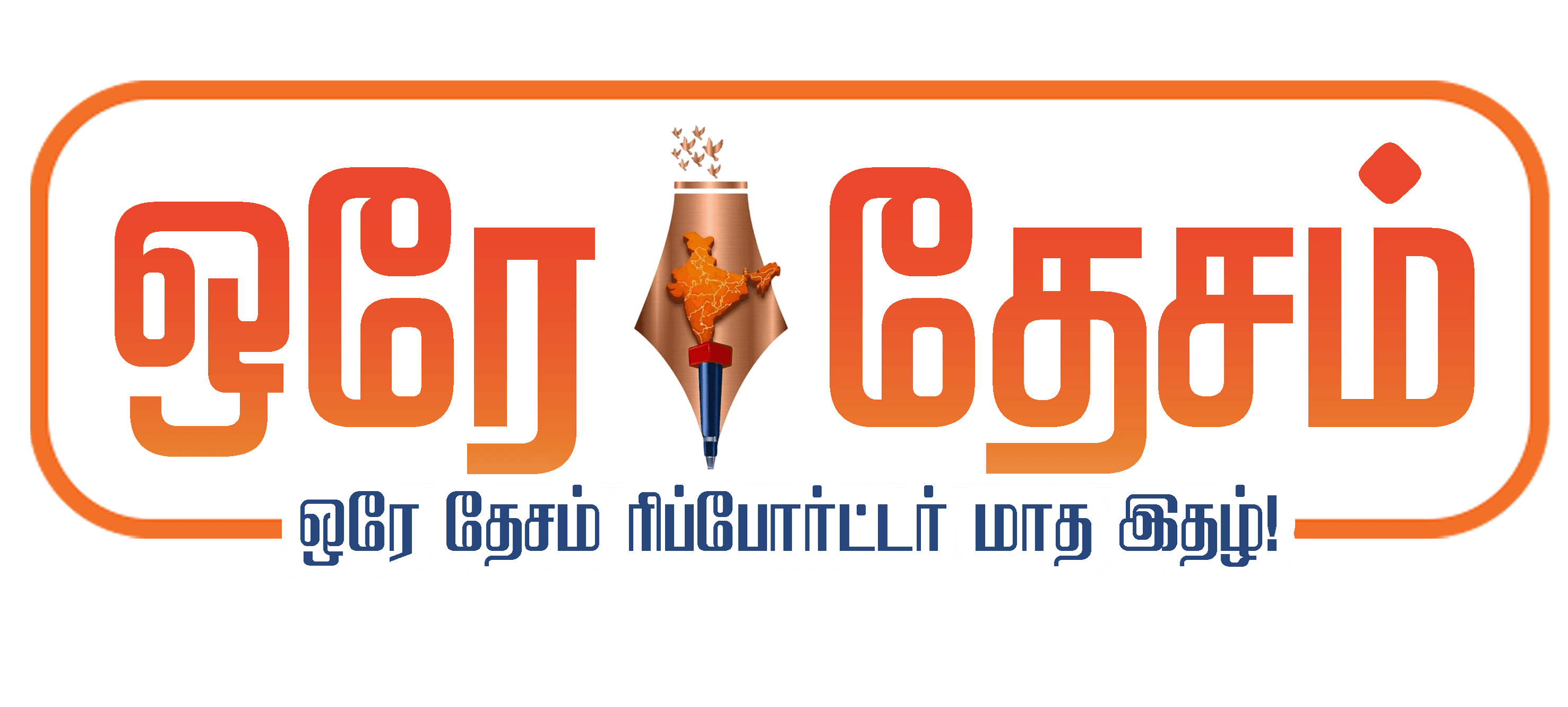 ஒரேதேசம் ரிப்போர்ட்டர் மாத இதழ்